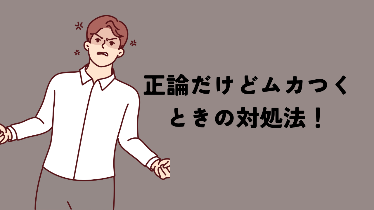 正論だけどムカつく時の対処法