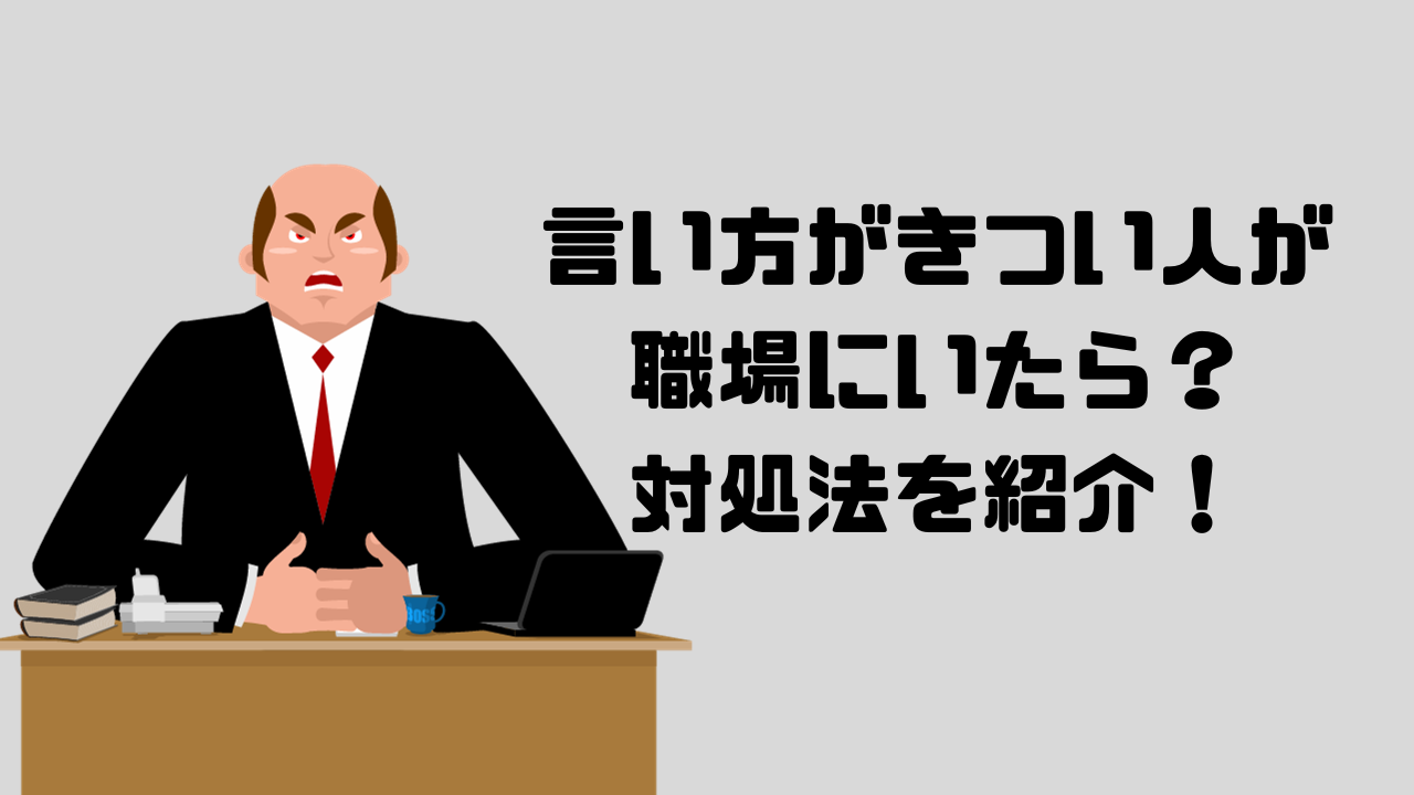 職場の言い方のきつい人