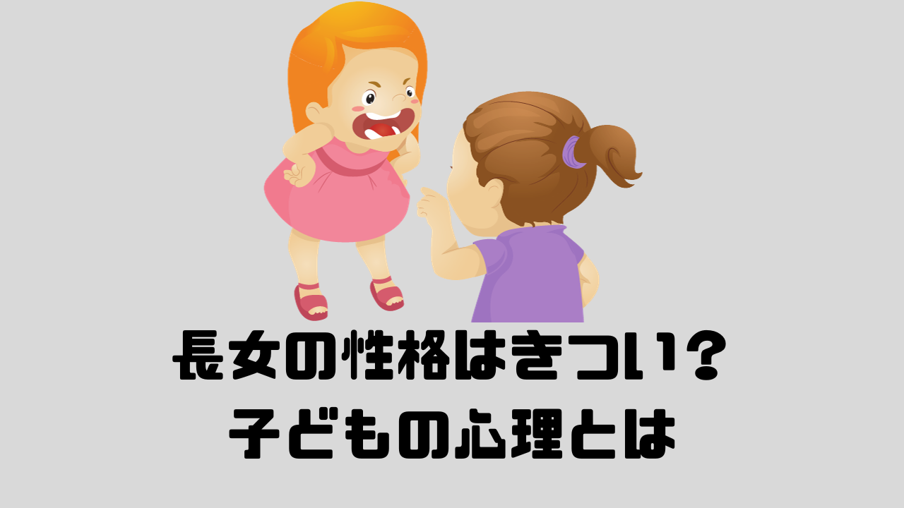 長女の性格はきつい？の文字と、二人の女の子の絵