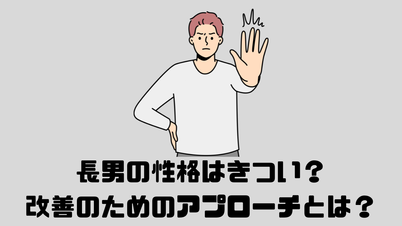 長男の性格はキツイの文字と、手のひらを向ける男性の絵