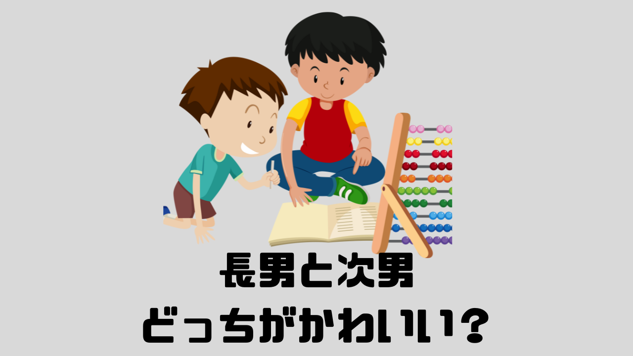 長男次男どっちがかわいい？の文字と、男の2人の絵